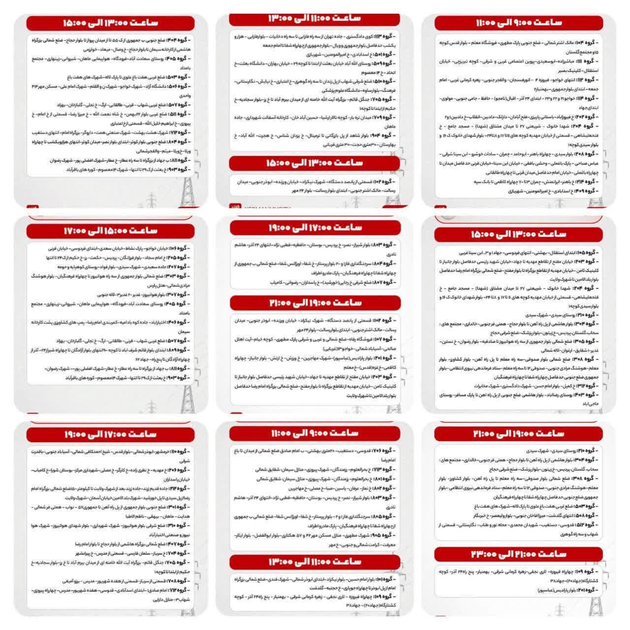 جدول قطعی برق کرمان شنبه ۳ مرداد ۱۴۰۵