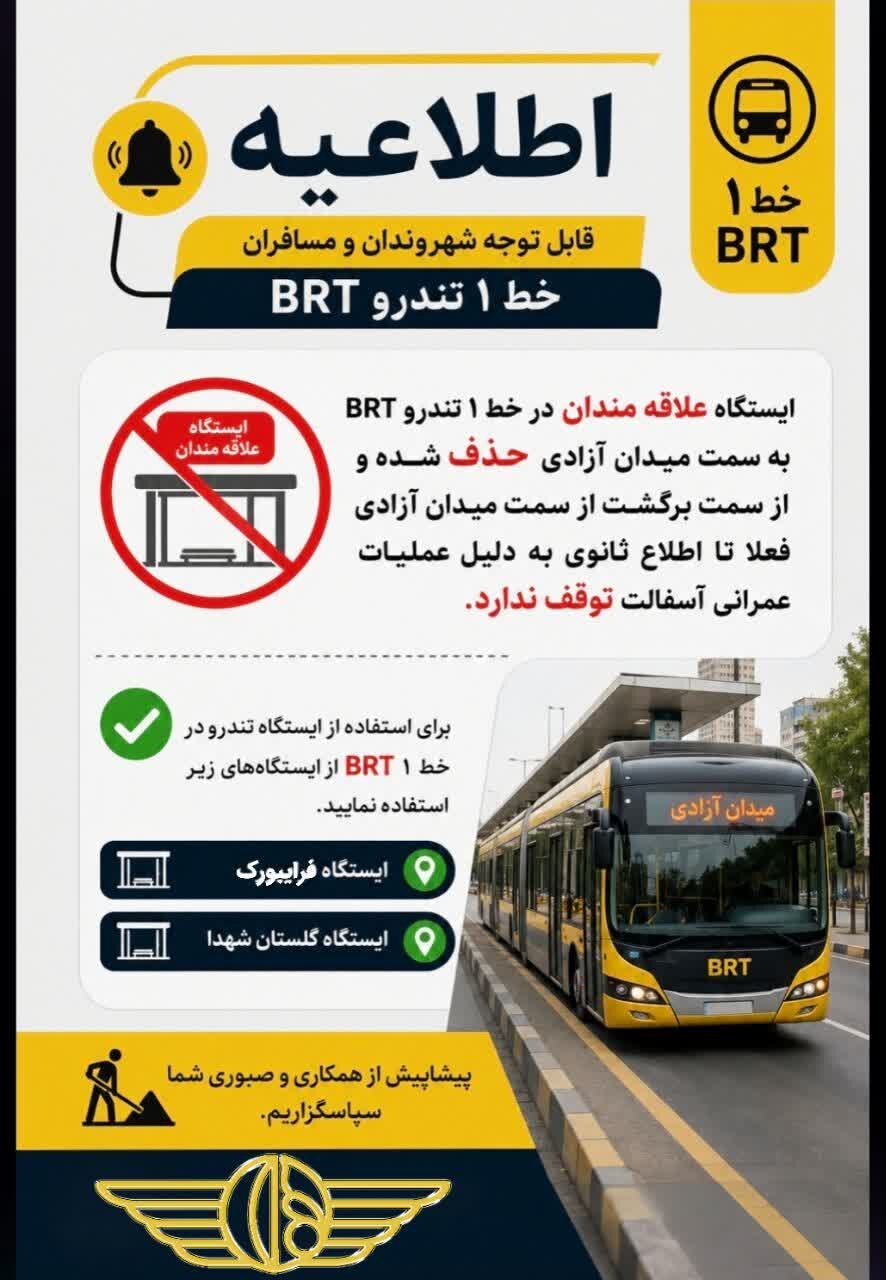 ایستگاه BRT «علاقهمندان» در اصفهان تا اطلاع ثانوی از مدار بهرهبرداری خارج شد