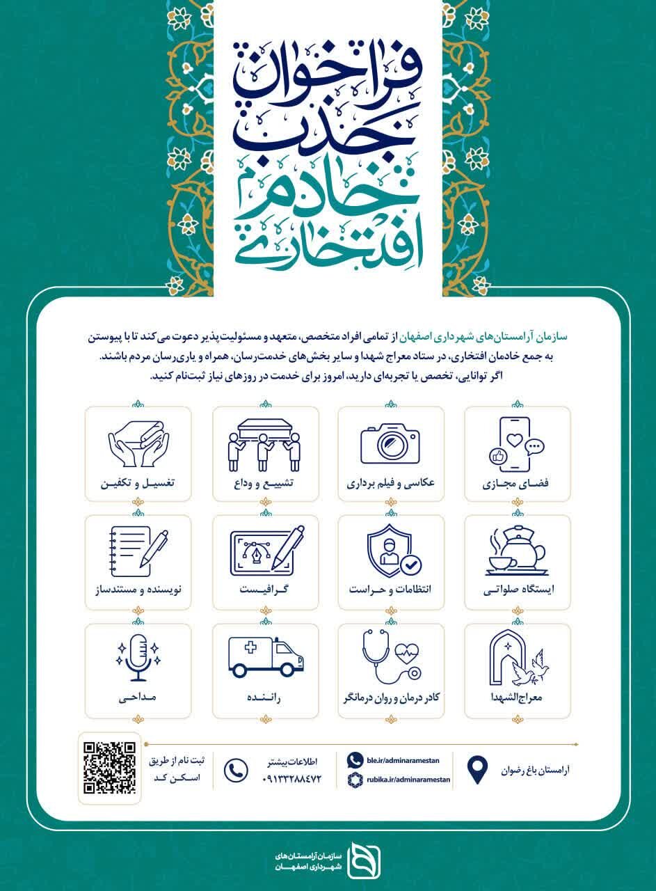 فراخوان جذب خادمین افتخاری باغ رضوان و معراج‌الشهدا در مسیر توسعه مشارکت‌های مردمی