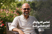 تماسی که روایتگر آغاز دلتنگی شد
