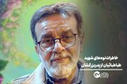 خاطرات زیبای نوه‌های شهید سید مجید طباطبائیان از پدربزرگشان