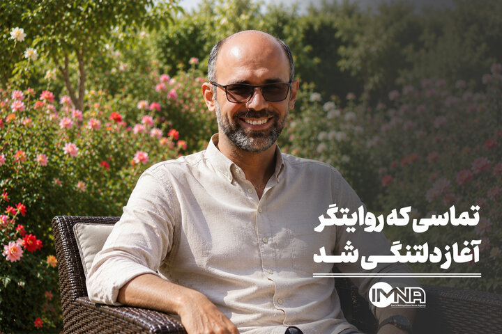 تماسی که روایتگر آغاز دلتنگی شد