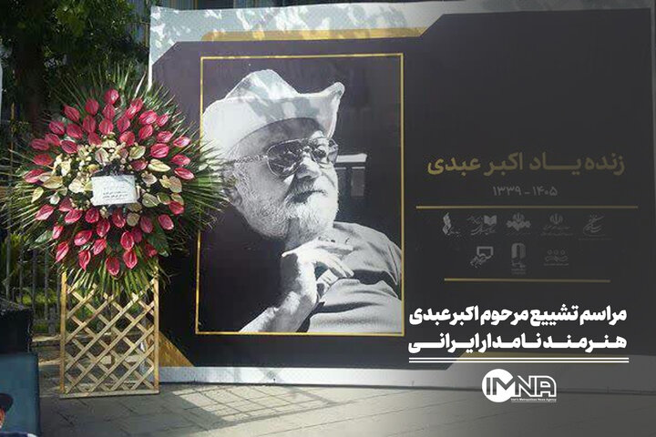 مراسم تشییع اکبر عبدی، هنرمند نامدار ایرانی