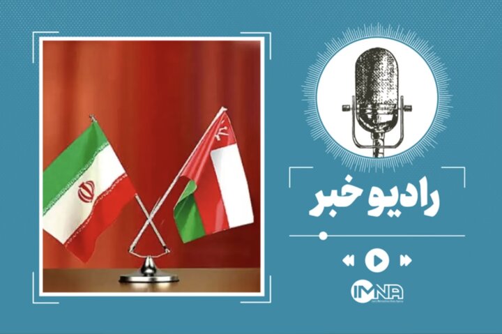 جزئیات تازه از مذاکرات ایران و عمان در تهران