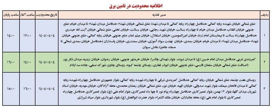 جدول خاموشی ایلام امروز یکشنبه ۴ مرداد