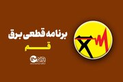 برنامه قطعی برق قم امروز دوشنبه ۵ مرداد ۱۴۰۵