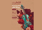 فراخوان «چهارمین جشنواره آهنگ‌سازی استاد روح‌الله خالقی»