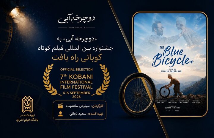 یک جایزه از پاریس و یک حضور جهانی برای «دوچرخه آبی»