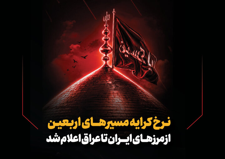 کرایه حمل و نقل اربعین ۱۴۰۵ در عراق + نقشه مسیر و مرزها