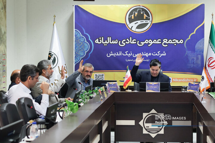 مجمع عمومی سالیانه شرکت مهندسی نیک‌اندیش