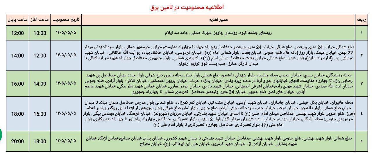 برنامه قطعی برق استان ایلام امروز دوشنبه ۵ مرداد ۱۴۰۵ + جدول