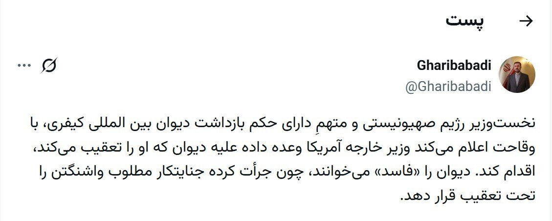 واکنش معاون وزیر خارجه به فاسد خواندن دیوان بین المللی کیفری از سوی آمریکا