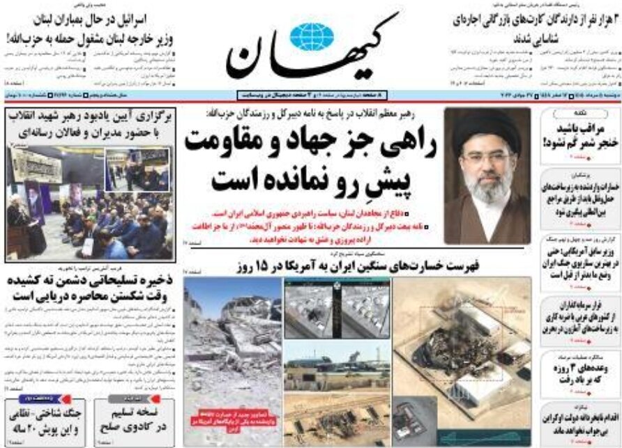 روزنامههای امروز در یک نگاه | راهی جز جهاد و مقاومت پیشِ رو نمانده است