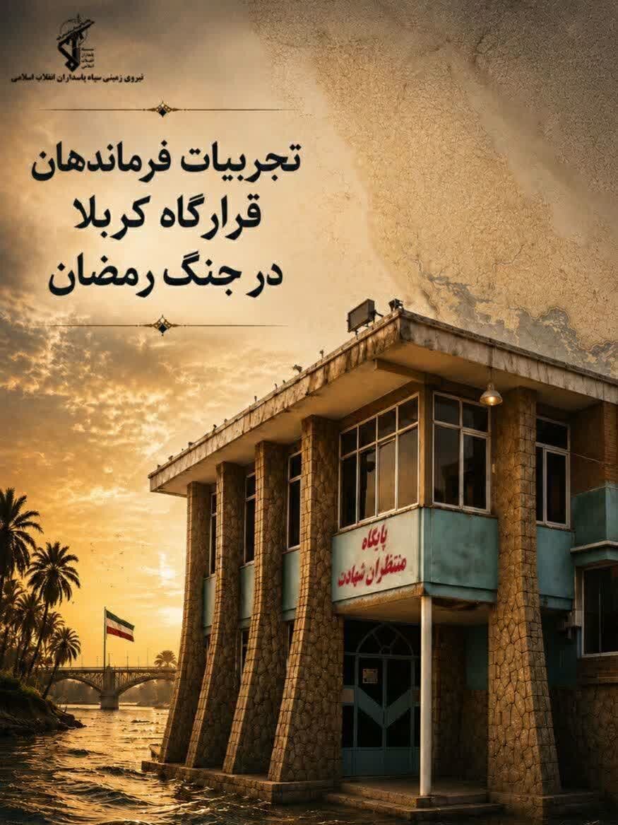 «تجارب فرماندهان قرارگاه کربلا» منتشر شد