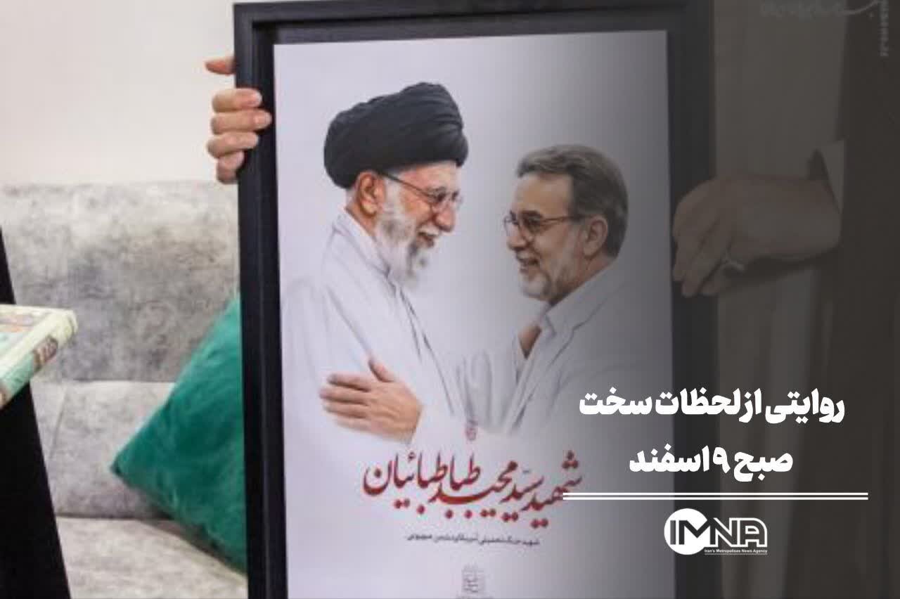 روایتی از لحظات سخت صبح ۹ اسفند