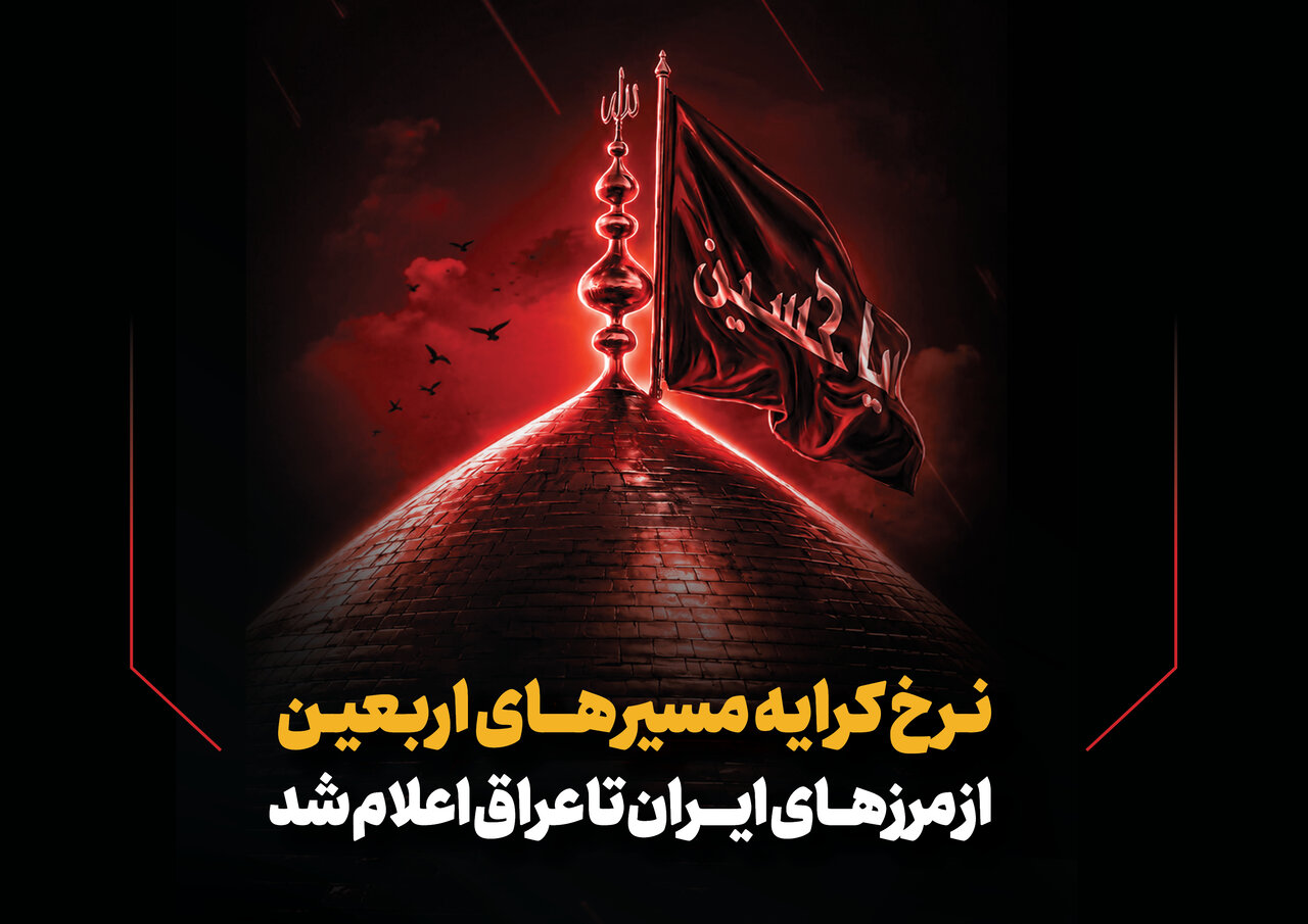 کرایه حمل و نقل اربعین ۱۴۰۵ در عراق + نقشه مسیر و مرزها