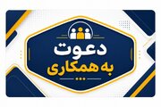 فراخوان به‌کارگیری نیرو در شرکت متروی اصفهان