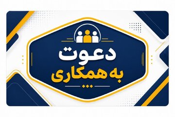 فراخوان به‌کارگیری نیرو در شرکت متروی اصفهان