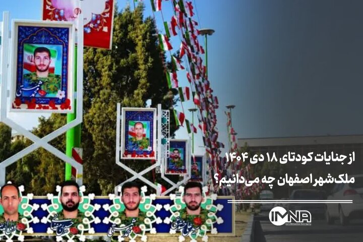 از جنایات کودتای ۱۸ دی‌ ۱۴۰۴ ملک‌شهر اصفهان چه می‌دانیم؟