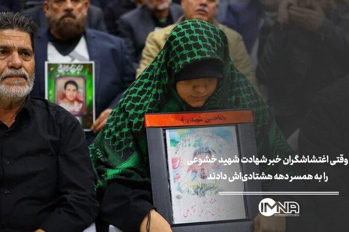وقتی اغتشاشگران خبر شهادت شهید خشوعی را به همسر دهه‌هشتادی‌اش دادند