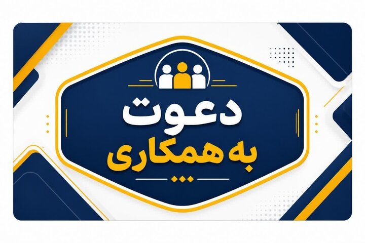 فراخوان به‌کارگیری نیرو در شرکت متروی اصفهان