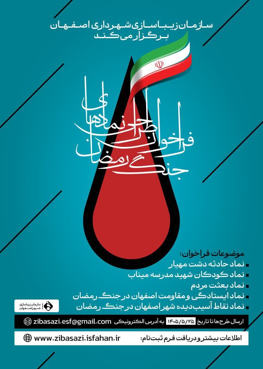 فراخوان «طراحی نمادهای جنگ رمضان» در اصفهان منتشر شد