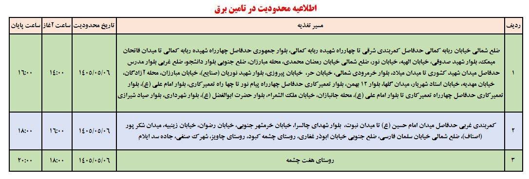 برنامه قطعی برق استان ایلام امروز سه شنبه 6 مرداد ۱۴۰۵ + جدول
