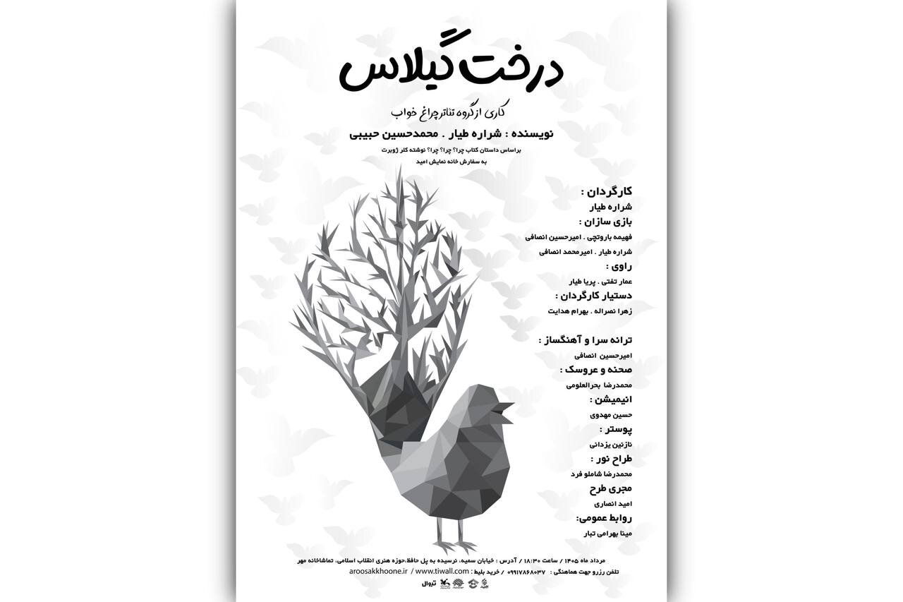 اجرای نمایش «درخت گیلاس»؛ روایتی از آزادگی برای کودک و نوجوان