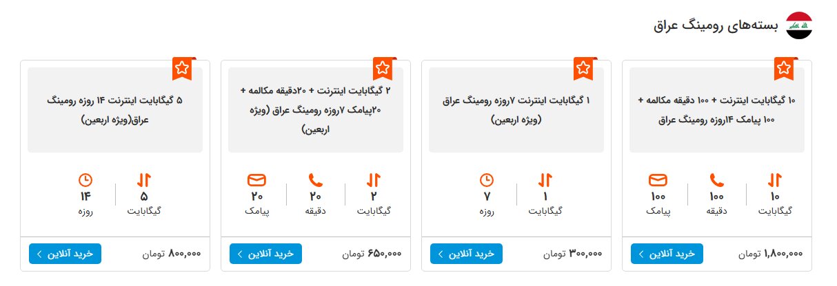 راهنمای جامع رومینگ اربعین همراه اول + تعرفهها