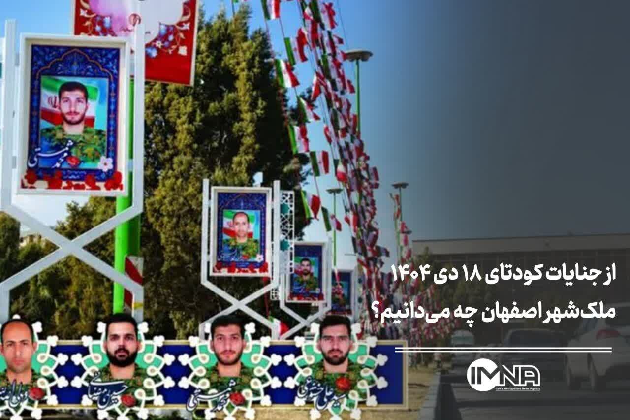 از جنایات کودتای ۱۸ دی‌ ۱۴۰۴ ملک‌شهر اصفهان چه می‌دانیم؟