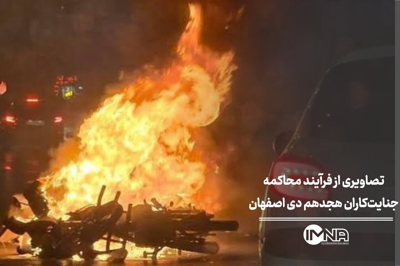 تصاویری از فرآیند محاکمه جنایت‌کاران هجدهم دی در اصفهان