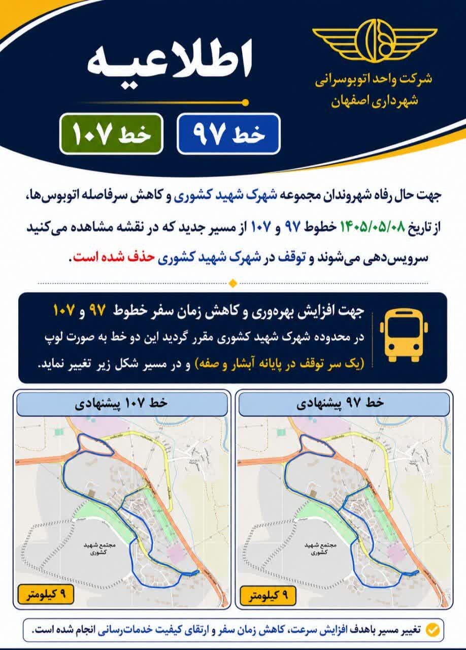 مسیر خطوط اتوبوس ۹۷ و ۱۰۷ اصفهان از هشتم مرداد تغییر می‌کند