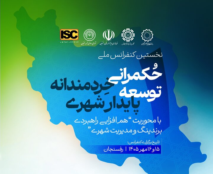 اعلام زمان برگزاری نخستین کنفرانس ملی «حکمرانی خردمندانه؛ توسعه پایدار شهری»