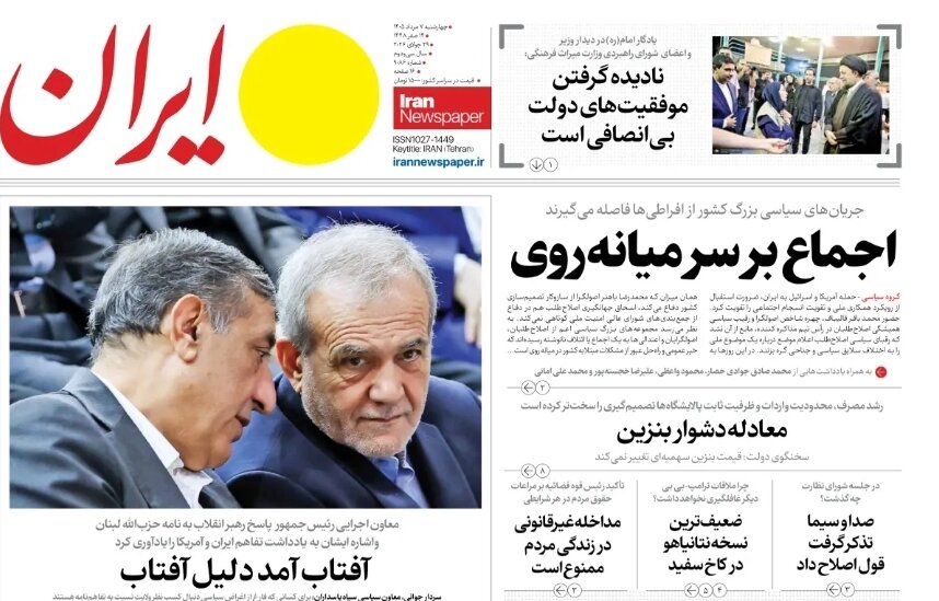 روزنامه‌های امروز در یک نگاه | اجماع بر سر میانه‌روی