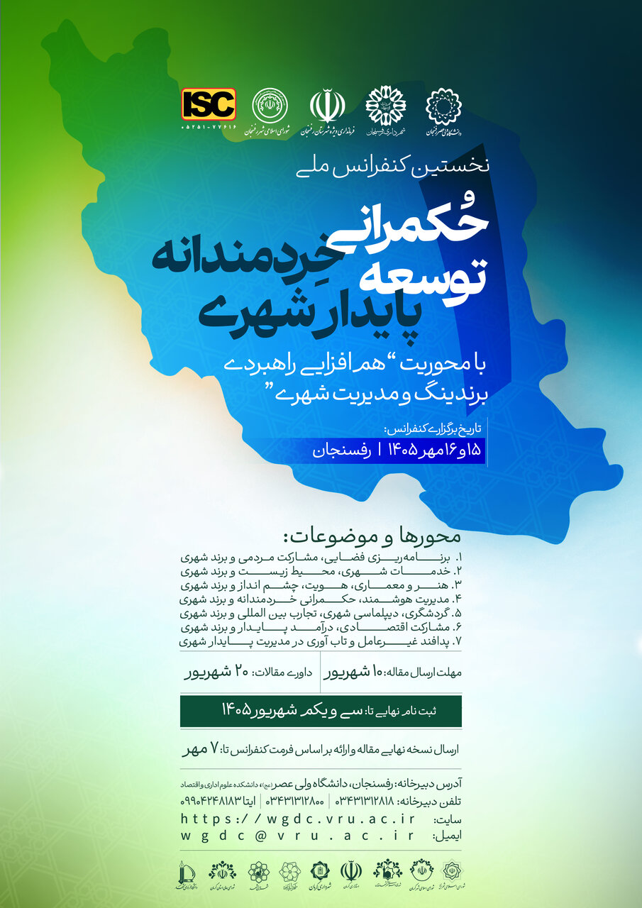اعلام زمان برگزاری نخستین کنفرانس ملی «حکمرانی خردمندانه؛ توسعه پایدار شهری»