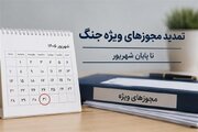 تمدید تمام مجوزها و مهلت‌های ویژه دوران جنگ تا پایان شهریور