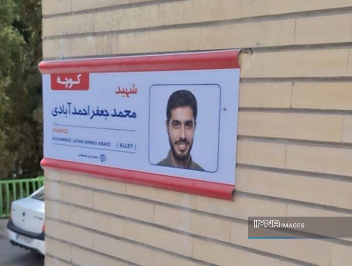 نام‌گذاری ۳ معبر منطقه ۳ اصفهان به نام شهدای والامقام جنگ تحمیلی سوم + فیلم