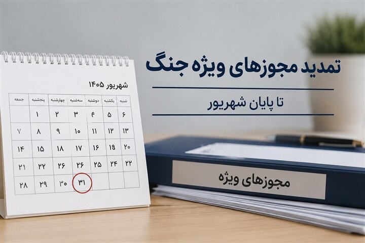 تمدید تمام مجوزها و مهلت‌های ویژه دوران جنگ تا پایان شهریور
