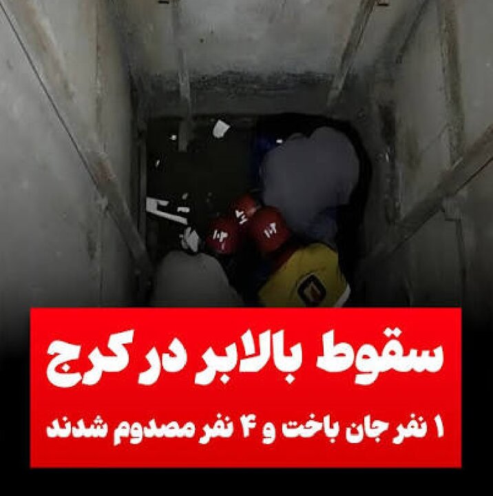 حادثه در بالابر میلاد کرج، یک بانوی سالمند جان باخت، چهار نفر دیگر مصدوم شدند