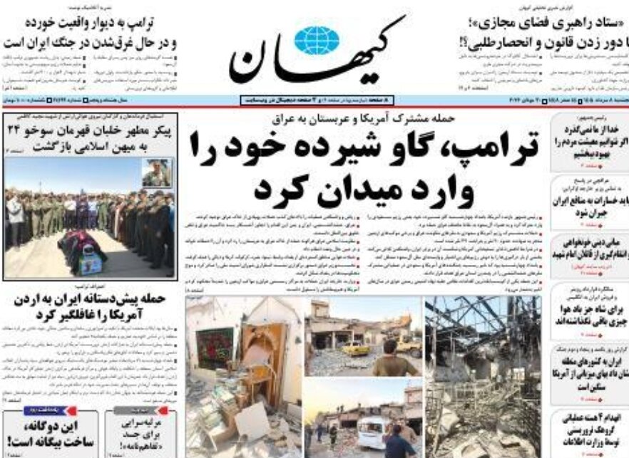 روزنامههای امروز در یک نگاه | ترامپ، گاو شیرده خود را وارد میدان کرد
