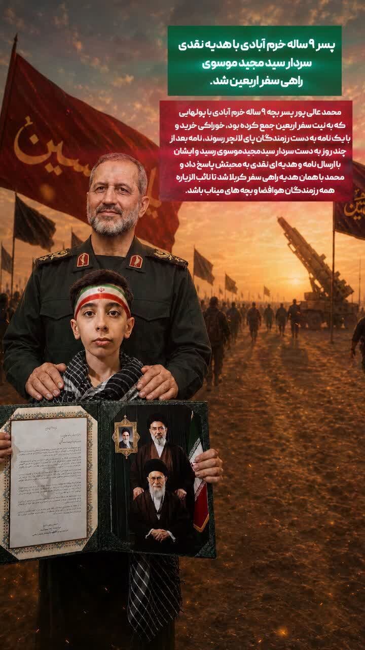پسر بچه ۹ ساله خرم آبادی با هدیه نقدی سردار سید مجید موسوی راهی سفر اربعین حسینی شد