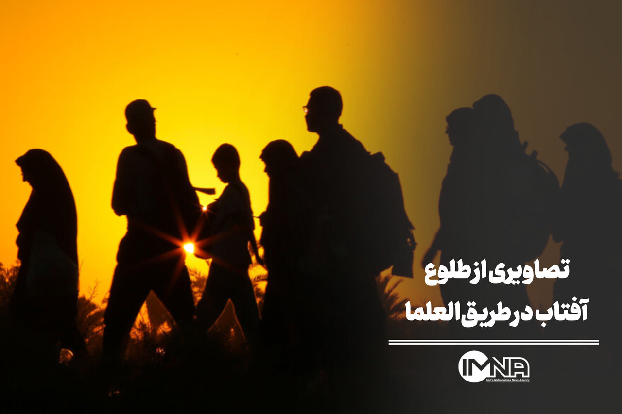 تصاویری از لحظه طلوع آفتاب در طریق العلما