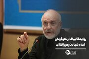چه زمانی شهادت رهبر انقلاب مشخص شد؟