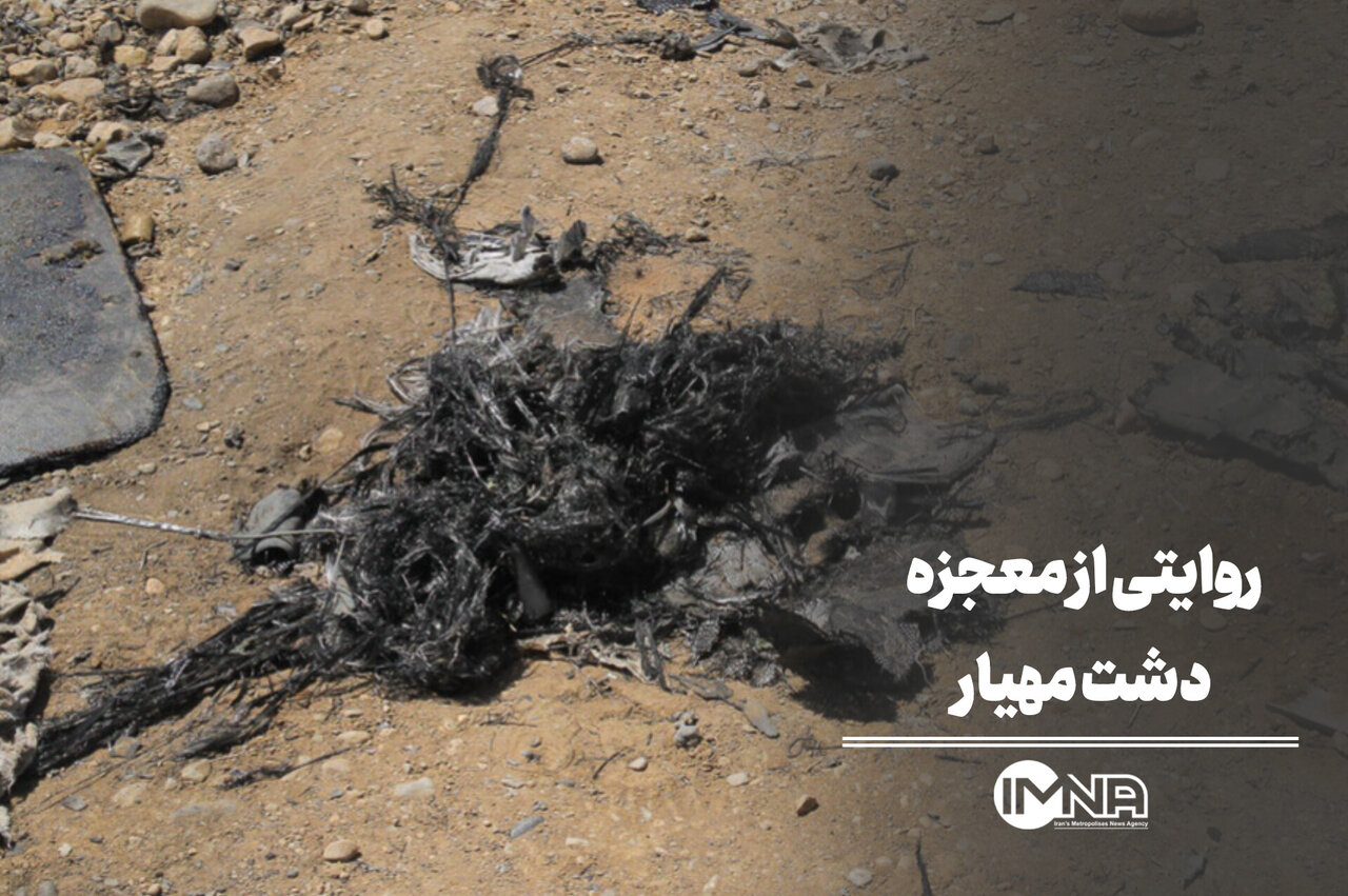 روایتی از معجزه دشت مهیار