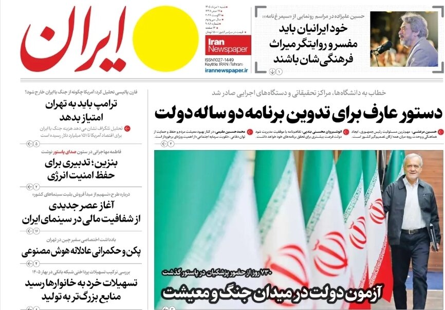 روزنامه‌های امروز در یک نگاه | آزمون دولت در میدان جنگ و معیشت