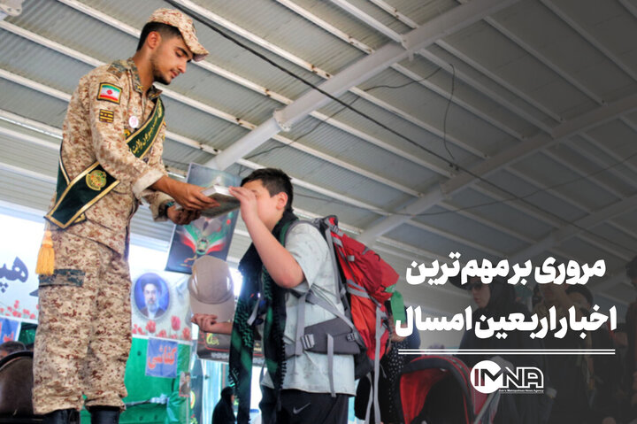 مروری بر مهم‌ترین اخبار اربعین