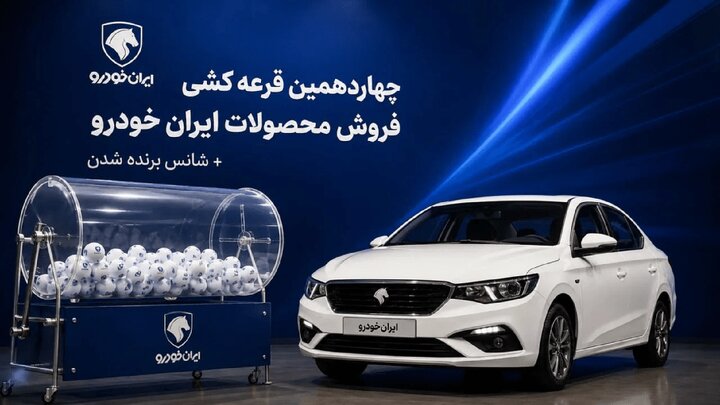 نتایج قرعه‌کشی ایران خودرو اعلام شد + آدرس سایت