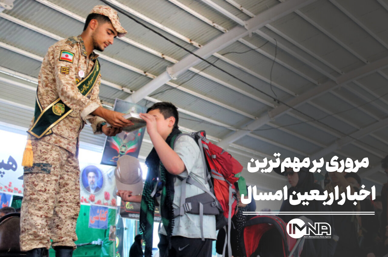مروری بر مهم‌ترین اخبار اربعین