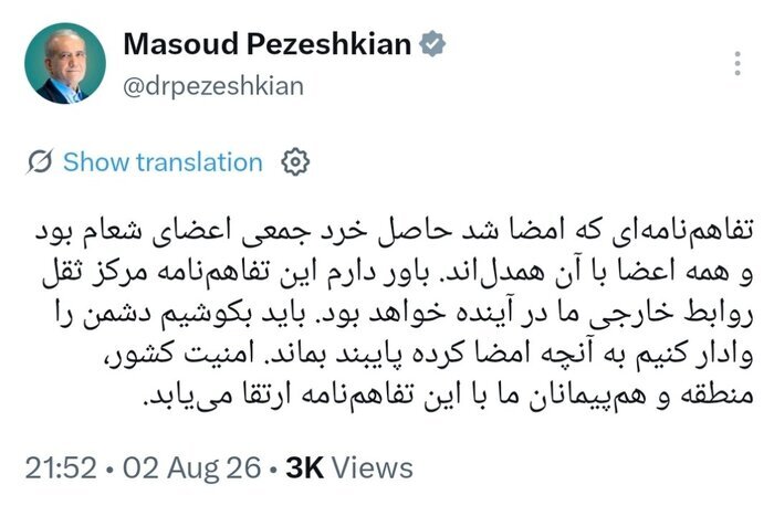 پزشکیان: امضای تفاهم‌نامه‌ حاصل خرد جمعی اعضای شعام بود