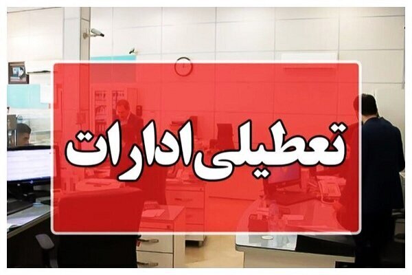 تعطیلی ادارات و بانک‌های کرمانشاه در روز چهارشنبه